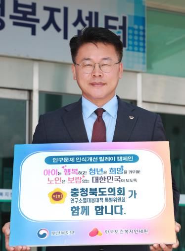 충청북도의회 노금식 위원장 인구문제 인식개선 릴레이 캠페인 참여