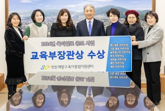 인천 계양구,`2024년 육아쉼표 사업'교육부 장관상 수상