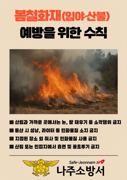 나주소방서, 봄철 임야·산불 화재 예방 총력 당부