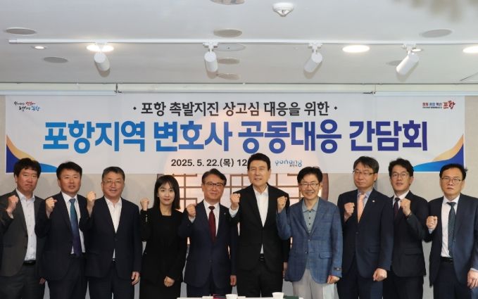 포항시는 22일 ‘포항지역 변호사 공동 대응 간담회’를 열고, 포항 촉발지진 손해배상 소송 상고심 대응 방안을 지역 법조계와 논의했다.