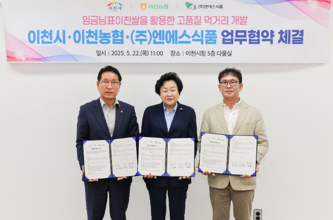 이천시와 이천농협·엔에스식품, 임금님표이천쌀 미래먹거리 개발 업무협약 체결
