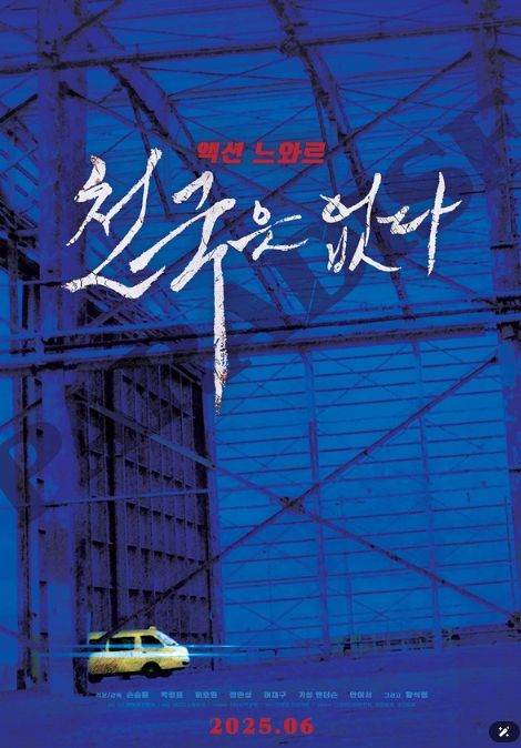 액션 느와르 '천국은 없다'