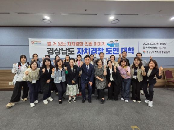 경상남도 자치경찰 도민 대학