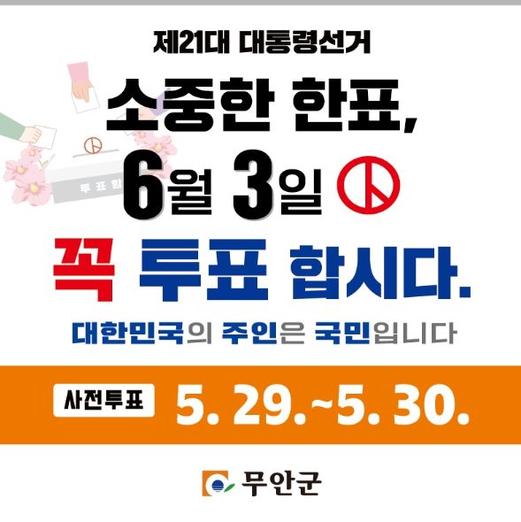제21대 대선 투표독려 홍보물