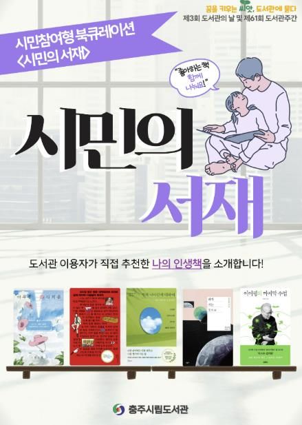 충주시립도서관, 시민이 직접 만드는 ‘시민의 서재’ 운영