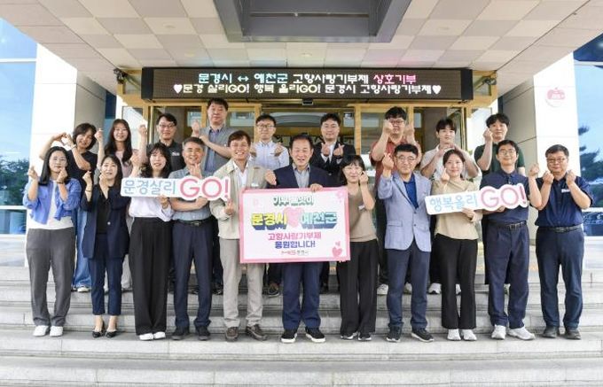 문경시-예천군 고향사랑기부제 상호기부로 협력 강화