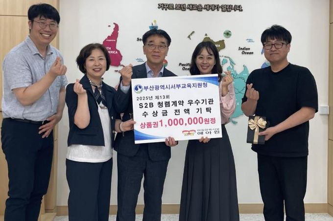 부산서부교육지원청, 청렴계약 우수기관 시상금 기부
