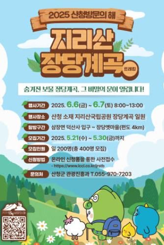 산청군 지리산 미개방 구간 탐방행사.