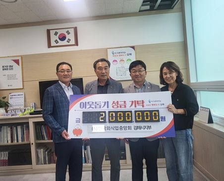 (사)한국외식업중앙회 김해시지부 회원 일동, 불우이웃돕기 성금 200만원 기탁