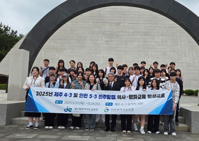 ‘2025 제주4·3 및 인천5·3민주항쟁 역사·평화교육 학생교류’ 프로그램
