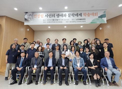 (故 신경림 시인 1주기 추모, ‘신경림 문학제’)