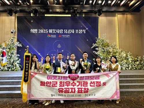 함안군,‘희망 2025 이웃사랑 유공자’표창 수상