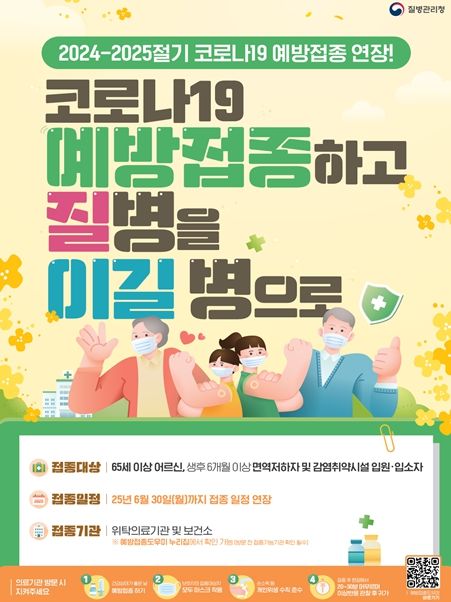 2024-2025절기 코로나19 예방접종 연장 안내문 및 예방수칙