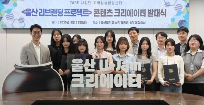 ‘옹기맨’히트 울주군, 울산대에 뉴미디어 콘텐츠 특강
