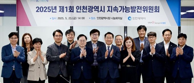 유정복 인천광역시장이 23일 시청 나눔회의실에서 열린 '2025년 제1회 인천광역시 지속가능발전위원회'에서 위원들과 안건을 논의한 뒤 기념촬영을 하고 있다.