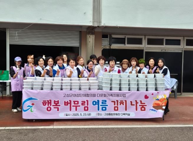 고성군여성단체협의회, ‘행복 버무림 여름김치 나눔 행사’ 개최