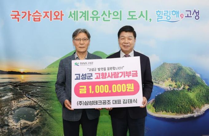 ㈜삼성테크공조 대표 김태식, 고향 고성에 고향사랑기부금 100만 원 기탁!
