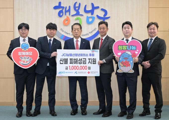 남울산청년회의소 산불피해 복구성금 전달 – 23일 JCI남울산청년회의소(회장 박성용)가 남구청을 방문, 산불피해 복구성금 100만원을 서동욱 남구청장에게 전달하고 있다.