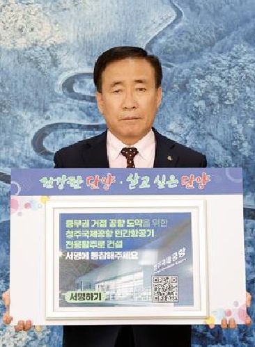 김문군 단양군수와 이상훈 군의장이 26일 ‘청주공항 민간전용활주로 건설’ 서명 캠페인에 참여하고 있다.