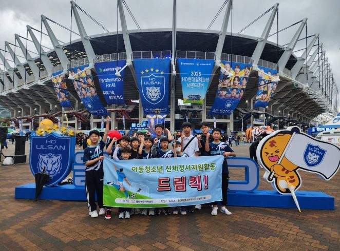 북구가족센터 아동청소년 축구동아리 '드림킥 FC'는 24일 초록우산어린이재단 지원으로 문수축구경기장에서 열린 K리그 경기를 관람하며 꿈을 키우는 시간을 가졌다.