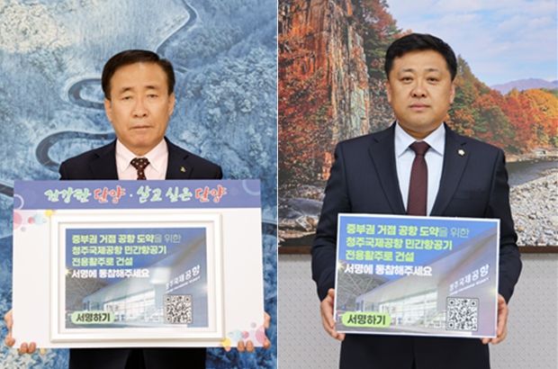 김문군 단양군수와 이상훈 군의장이 26일 ‘청주공항 민간전용활주로 건설’ 서명 캠페인에 참여하고 있다.