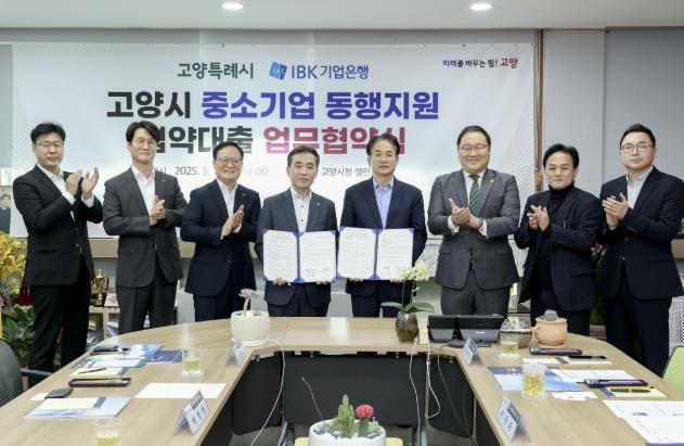 고양특례시-ibk기업은행 고양시 중소기업 동행지원 협약대출 업무협약식