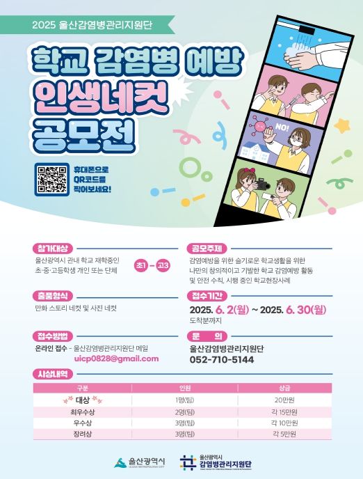 학교 감염병 예방 인생 네컷 공모전 홍보 포스터