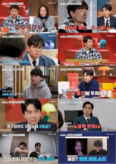 (사진제공 = 채널A ‘성적을 부탁해: 티처스2’)