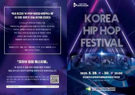 부산학생예술문화회관, ‘코리아 힙합 페스티벌’로 에너지와 열정 전해
