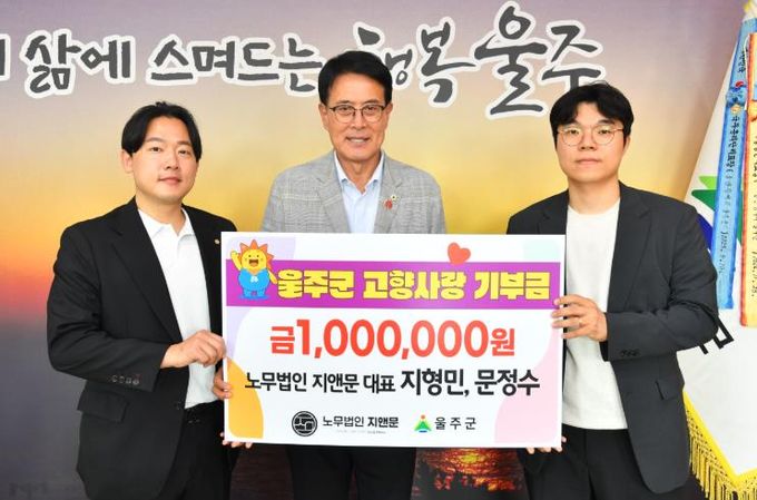 지형민·문정수 노무법인 지앤문 대표, 울주군 고향사랑기부금 전달