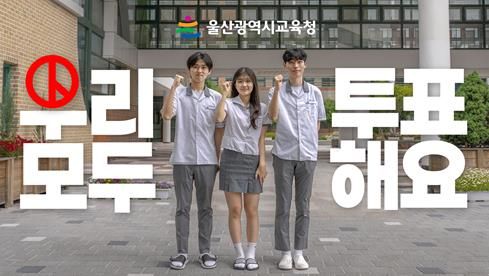18세 첫 유권자 위한 선거교육 영상 제작