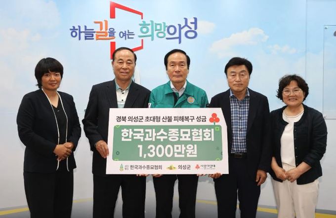 한국과수종묘협회, 의성군 산불 피해 복구 위해 성금 1,300만원 기탁