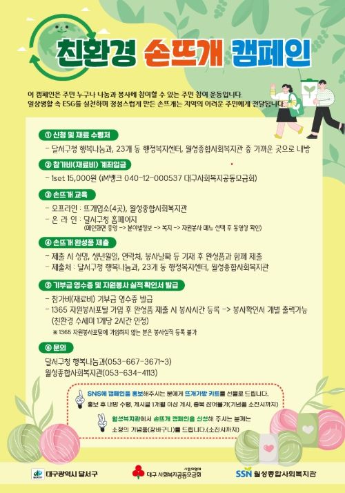 『친환경 손뜨개 캠페인』 7년째 지속 추진