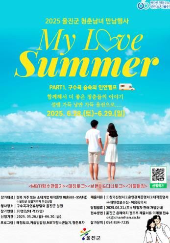 울진군, 미혼남녀 만남‘구수곡 숲속의 인연캠프’개최