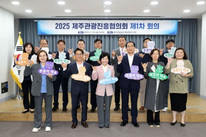 2025 제주관광진흥협의회 제1차 회의