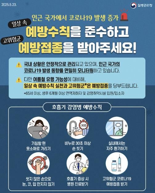 청주시, 인접국 코로나19 증가에 따른 예방수칙 준수 당부