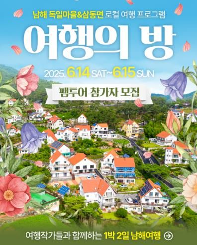 여행작가와 함께하는 1박2일…‘여행의 방’참가자 모집