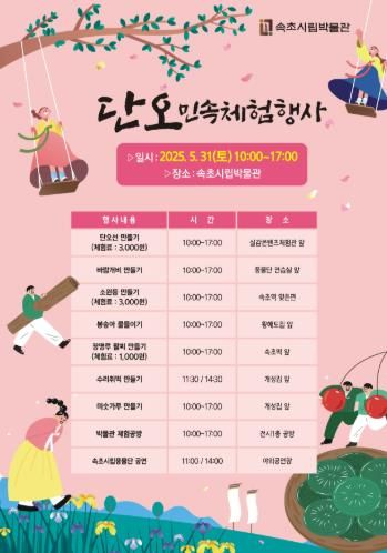 속초시립박물관, 2025 단오 민속체험행사 개최