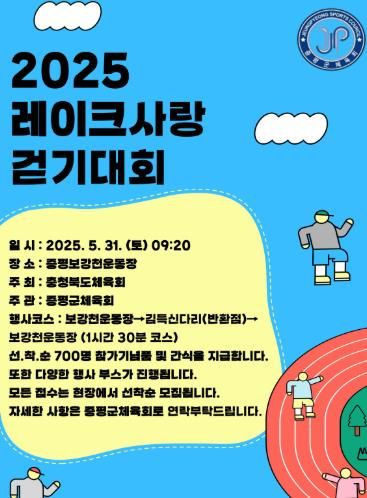 2025 레이크사랑 걷기대회 포스터