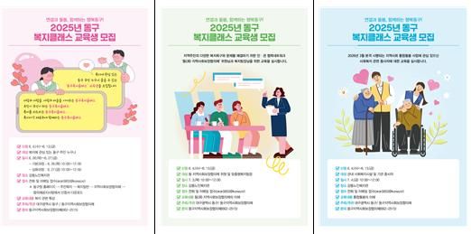 2025년 제6회 동구 복지 클래스를 개강하고 수강생을 모집한다.