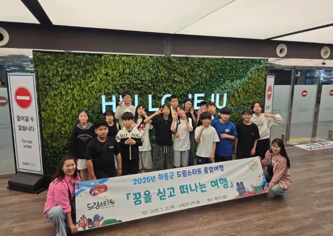 하동군 드림스타트, 제주도로 떠나는 특별한 졸업여행