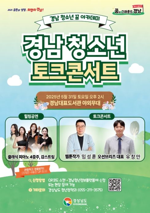 ‘경남청소년 꿈 아카데미 토크콘서트’ 포스터