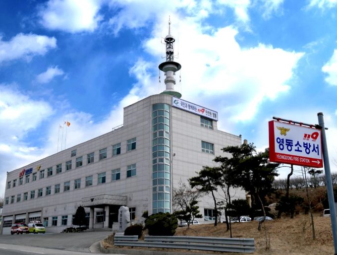 영동소방서