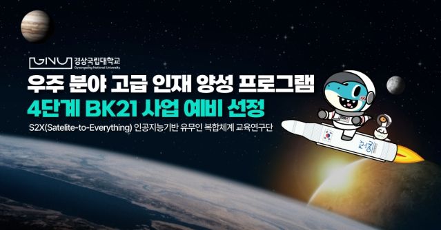 경상국립대학교, ‘우주 분야’ 4단계 BK21 사업단 (예비) 선정