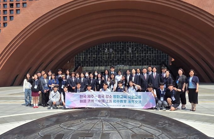 2025 한국 제주–중국 강소 평화교육 국외교류 프로그램