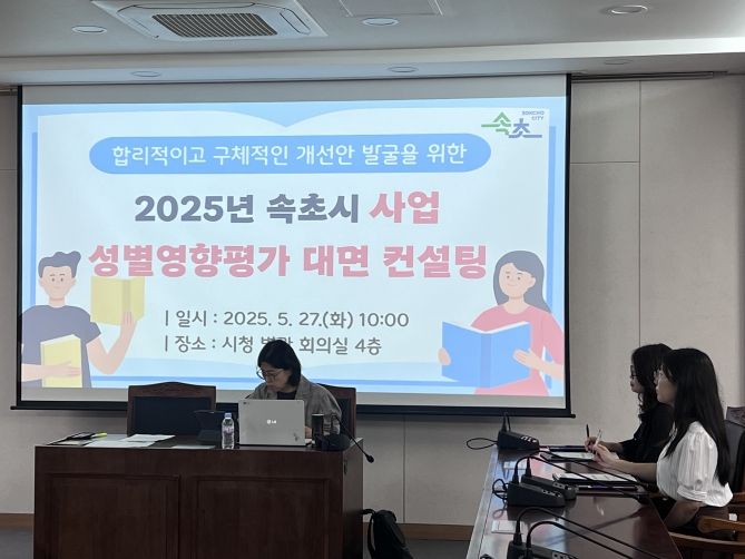 속초시 사업 성별영향평가 대면 컨설팅