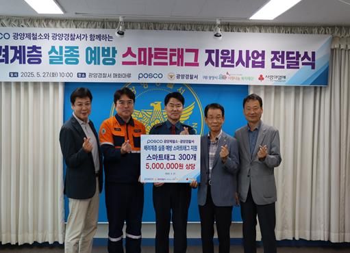 광양경찰서, POSCO 광양제철소와 함께하는 치매노인 실종예방‘스마트태그’전달식 진행