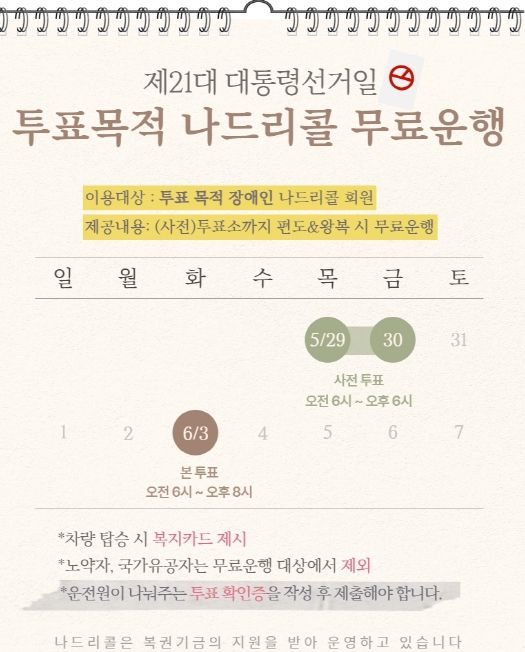 애인 유권자 대상 나드리콜 무료 운행