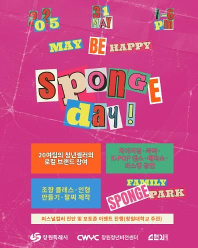 창원 스펀지파크, 5월 스펀지데이‘May, Be happy’개최