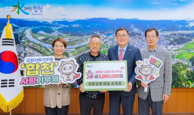 원풍상회 조영호 대표, 합천군 고향사랑기부금 500만원 기탁